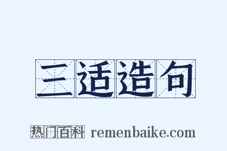 三适造句是什么意思的图片